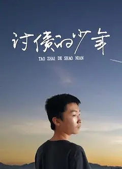 讨债的少年