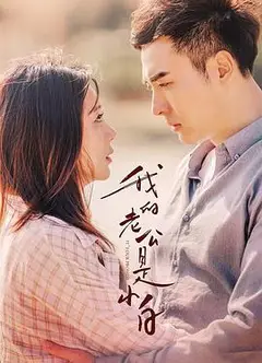 我的老公是小白