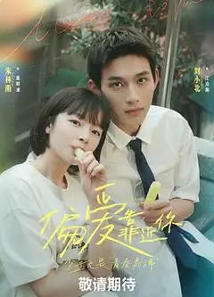 偏爱靠近你