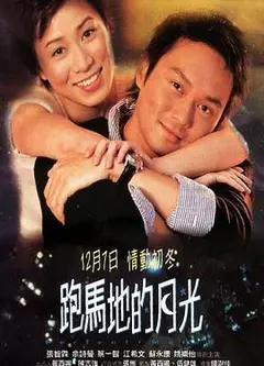 跑马地的月光粤语