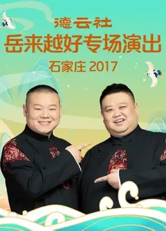 德云社岳来越好专场演出 石家庄2017