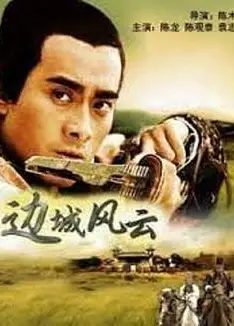 边城风云