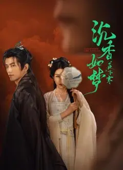 沉香如梦夜不寒