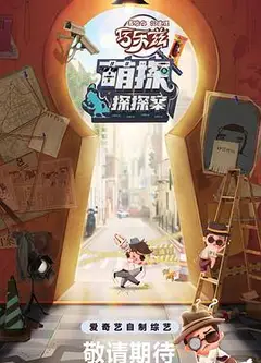 萌探探探案
