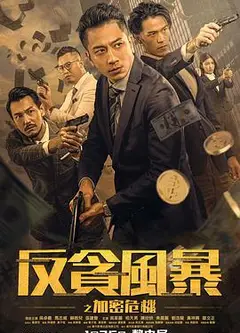反贪风暴之加密危机