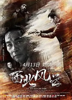 西北风云