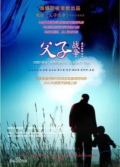 父子战争