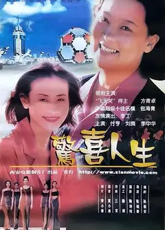 惊喜人生