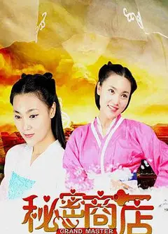 秘密商店