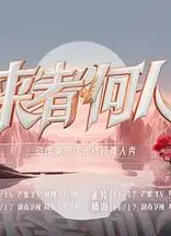 来者何人