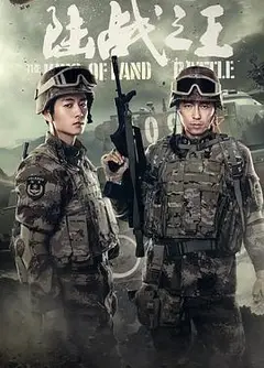 陆战之王