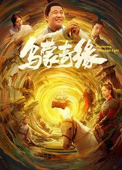 乌蒙奇缘