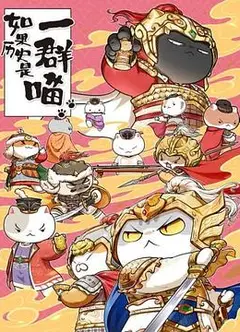 如果历史是一群喵第九季