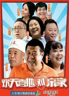 欢天喜地对亲家
