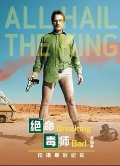 绝命毒师 第四季 幕后纪实