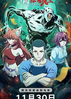 中国惊奇先生电影版