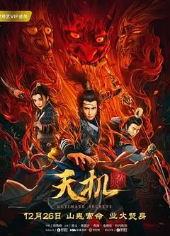 天机之九幽业火