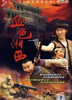 血色湘西