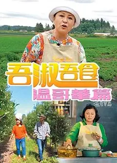 吾淑吾食温哥华篇粤语