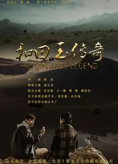 和田玉传奇