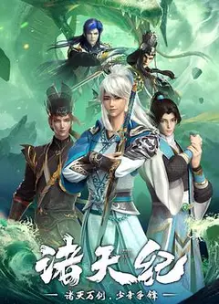 诸天纪