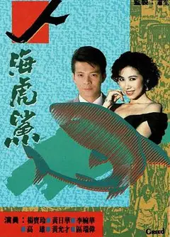 人海虎鲨粤语