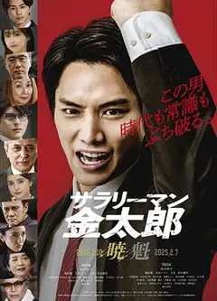 上班族金太郎【魁】篇