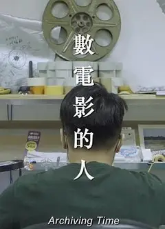 数电影的人