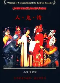 人·鬼·情