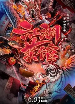 江湖菜馆