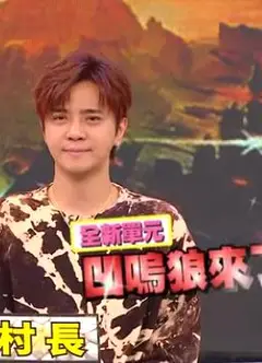 娱乐百分百凹呜狼来了