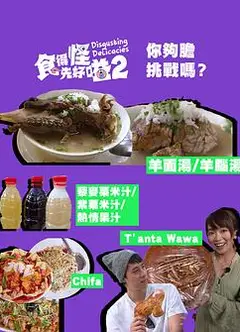 食得怪 先好嗌2