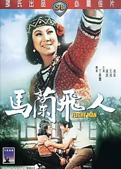 马兰飞人