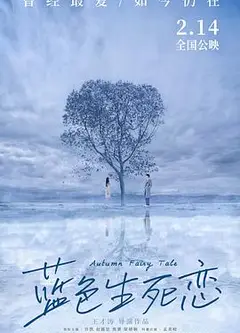 蓝色生死恋