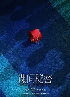 课间秘密