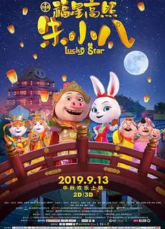 十二生肖之福星高照朱小八