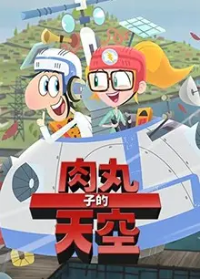 肉丸子的天空   第二季  英文版