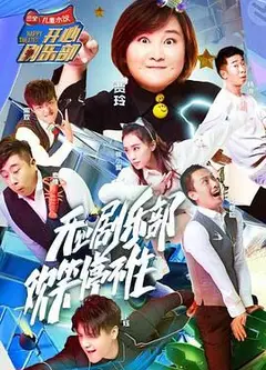 开心剧乐部