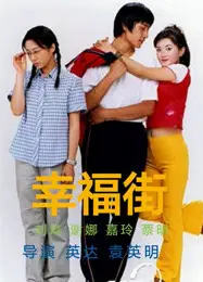 幸福街 第二季