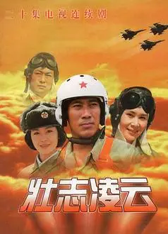 壮志凌云1999