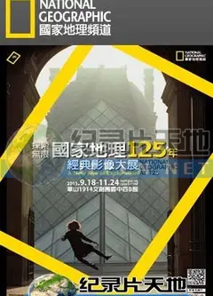 国家地理经典照片重现