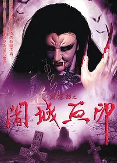 霹雳劫之阇城血印