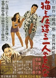 猫和庄造和两个女人