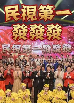 2024民视第一发发发特别节目