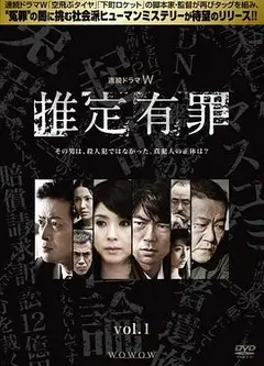 推定有罪