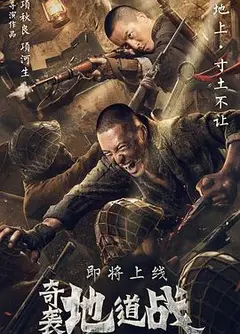 奇袭地道战