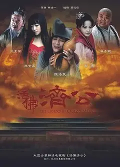 活佛济公