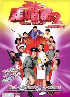 龙咁威2