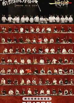 一饭封神