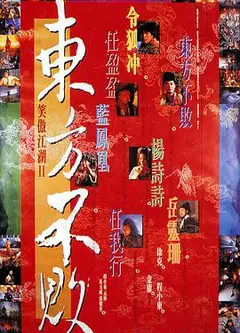 笑傲江湖2：东方不败
